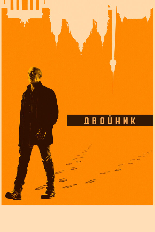 Двойник / Обратная сторона постер - смотреть онлайн